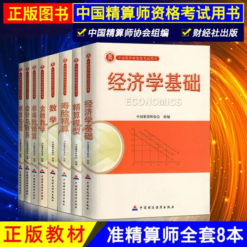 正版准精算师考试教材经济学基础精算模型管理金融数学非寿险精算会计与财务中国精算师协会组编资格用书财政经济出版社肖宇谷