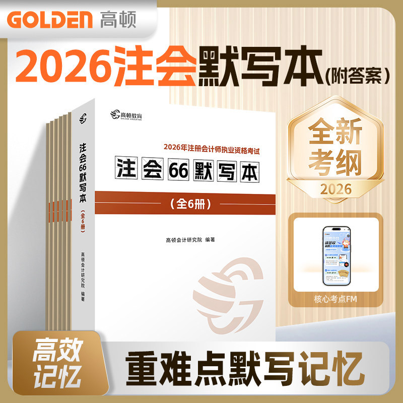 新书现货 高顿2026cpa注册会计师教材辅导书注会66默写本口袋书考前密训题库财管会计经济法审计税法公司战略与风险管理正版全6册图片