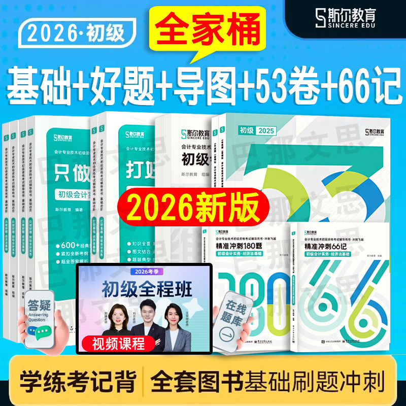 现货先发 斯尔教育2026年初级会计打好基础只做好题斯尔66记5年真题3套模拟试卷思维导图实务经济法基础初会教材辅导刘忠练习题库,书籍/杂志/报纸,考研（新）,淘宝优惠券,粉丝福利购,淘宝优惠卷
