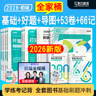现货先发 斯尔教育2026年初级会计打好基础只做好题斯尔66记5年真题3套模拟试卷思维导图实务经济法基础初会教材辅导刘忠练习题库