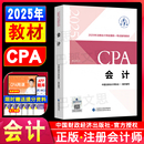 官方正版 社审计税法财管 授权注会教材2025年会计注册师考试用书中国注册会计师协会组织编写会计备考2026cpa教材学习财政经济出版