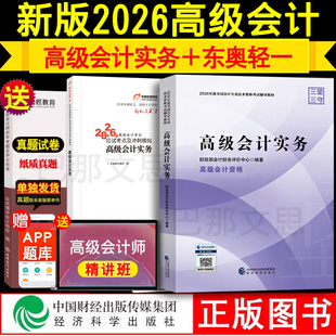 正版现货【全套3本】2026年高级会计师教材+轻松过关1考点精讲及经典案例经济科学出版社教材东奥轻一历年真题2025高会考试用书