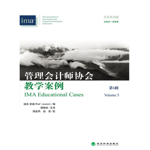 IMA会计师协会教学案例第五辑
