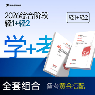 新版 东奥注会综合阶段2026轻一轻二注册会计师CPA综合考试教材辅导书轻松过关1试卷2精讲及同步案例张松陈小球6套真题模拟历年试题