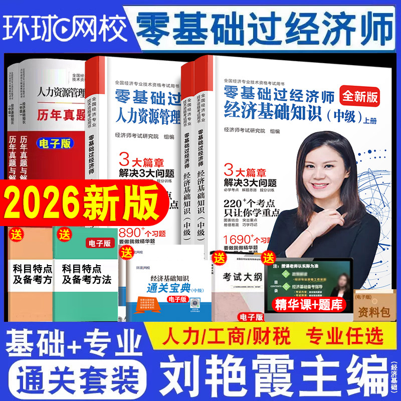 2026年零基础过经济师环球网校图片
