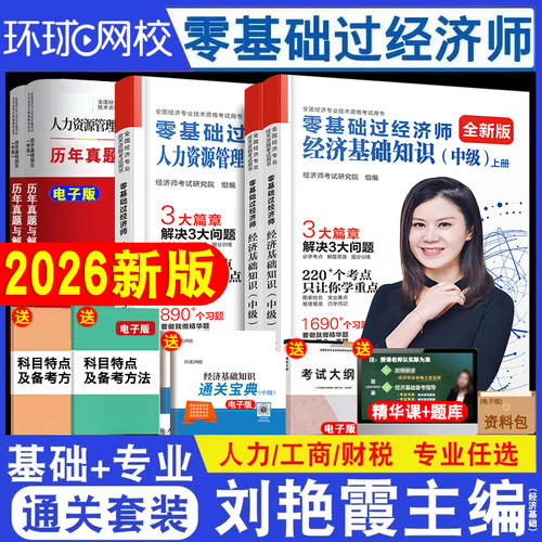2026年零基础过经济师环球网校