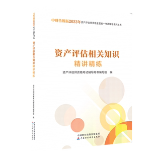 新版现货 2025年资产评估师教材辅导书 资产评估相关知识精讲精练考试用书练习题库资料2025资产评估师资格考试全真模试题