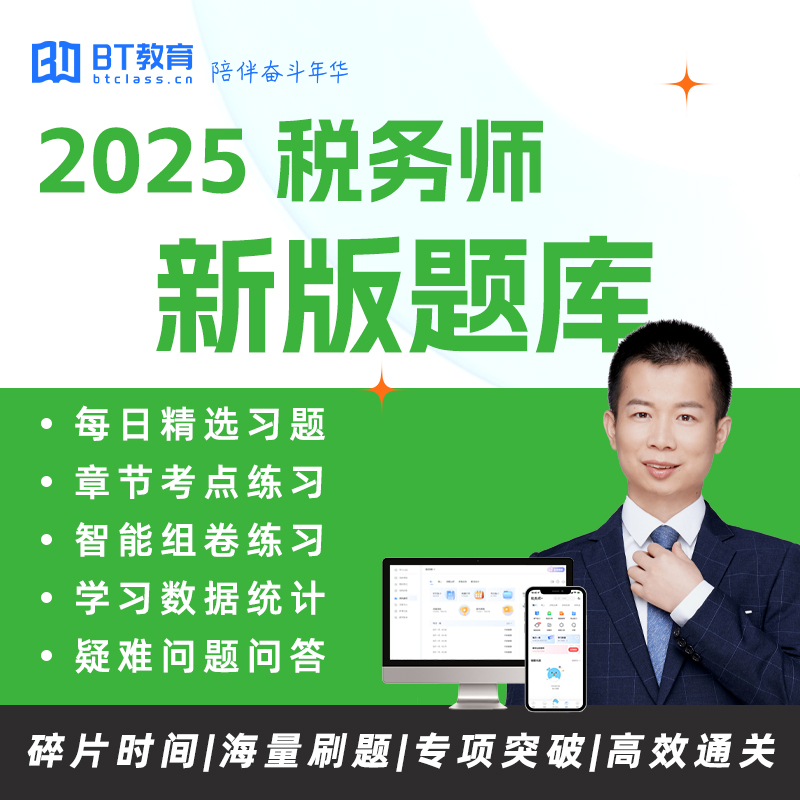 BT教育学院2025年注册税务师电子版题库 税法1税法二涉税服务实务相关法律财务与会计练习题库库含全真模考智能组卷