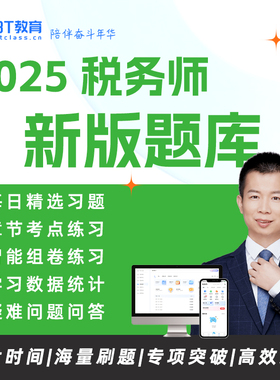 BT教育学院2025年注册税务师电子版题库 税法1税法二涉税服务实务相关法律财务与会计练习题库库含全真模考智能组卷