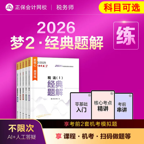 新版2026年税务师考试经典题解