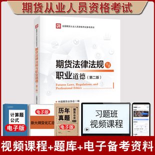 正版 中国财政经济出版 期货法律法规与职业道德 第二版 2024年期货从业人员资格考试教材用书正版 教材 中国期货业协会编 社