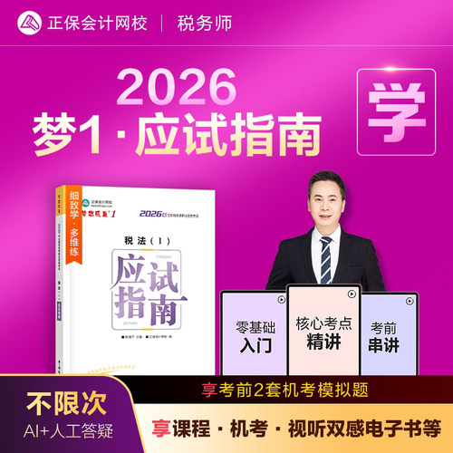 正版2026注册税务师应试指南