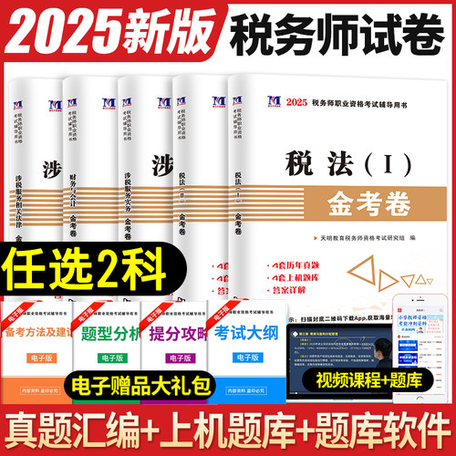 任选两科税务师历年真题试卷