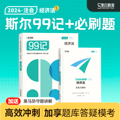 2024注会斯尔99记+必刷题经济法