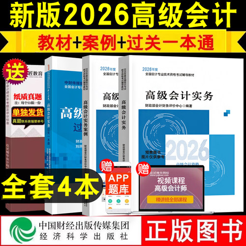 新版2026年高级会计师教材辅导书