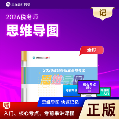 新版2026税务师思维导图