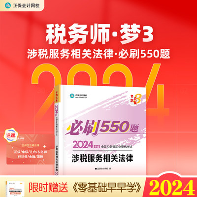 正版2024税务师必刷550题