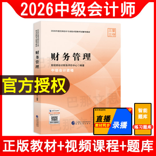 正版2026中级财务管理教材