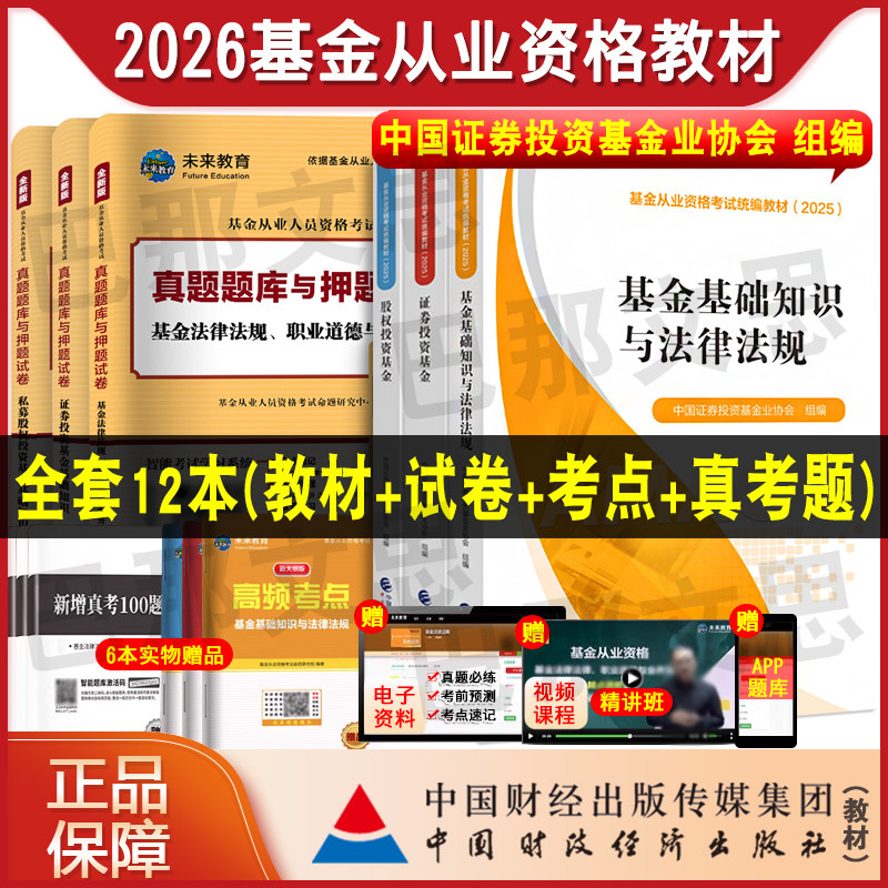 现货秒发 基金从业资格考试2026年教材基金基础知识与法律法规证券股权投资财经社官方授权中国证券投资基金业协会组编搭真题试卷