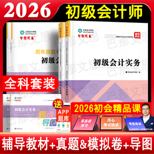 现货正保会计网校初级会计2026教材辅导书课包 初级会计实和经济法基础初会辅导教材历年真题及模拟试卷思维导图网课真题试卷题库