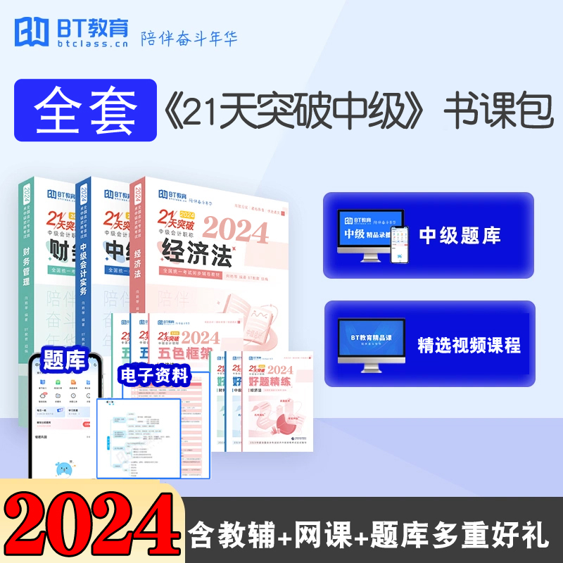 新书预售 全套9本 2024年21天突破中级会计职称考试辅导教材五色框架