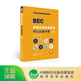 【现货】新编剑桥商务英语词汇必备手册(高级) 陈小慰 BEC新编剑桥商务英语应试辅导用书 经济科学出版社