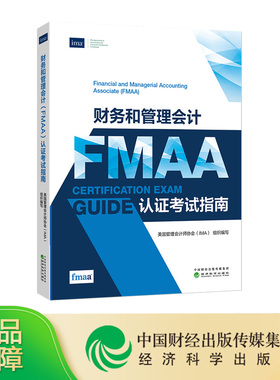 正版图书 财务和管理会计（FMAA）认证考试指南 美国管理会计师协会（IMA） 组织编写 经济科学出版社