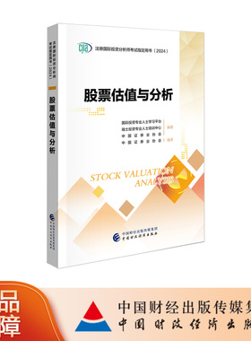 正版现货 备考2026年注册国际投资分析师考试用书 CIIA考试教材股票估值与分析 中国财政经济出版社2024版图书