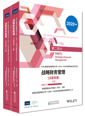 【正版现货】备考2025战略财务管理（汉英双语，上下册）—IMA双语版 2020版CMA教材美国注册管理会计师考试用书cma教材中文英文P2