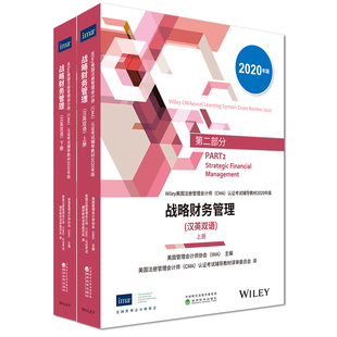 【正版现货】备考2025战略财务管理（汉英双语，上下册）—IMA双语版 2020版CMA教材美国注册管理会计师考试用书cma教材中文英文P2