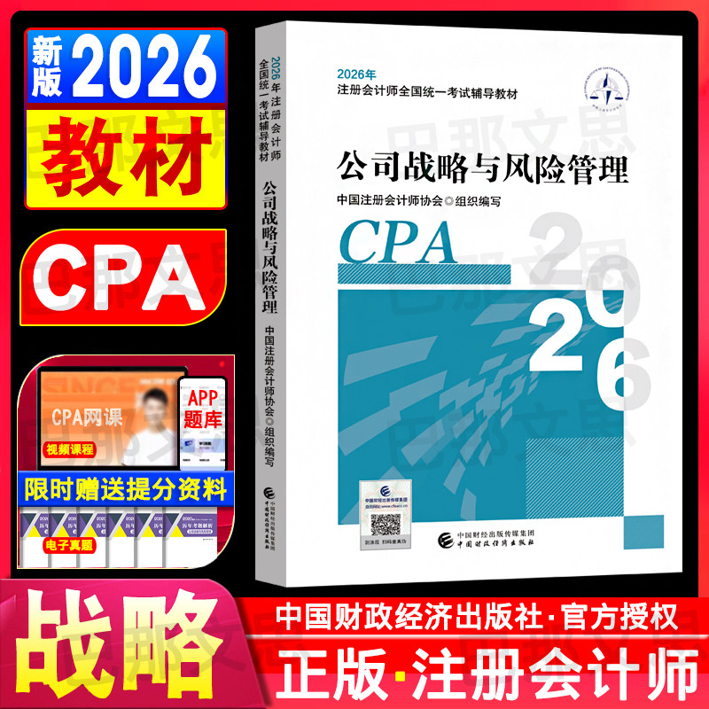 现货秒发 2026年注册会计师教材公司战略与风险管理 CPA注会教材考试用书中国财政经济出版社官方正版授权2026注册会计师考试书籍