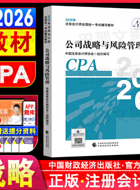 2026注册会计师教材公司战略