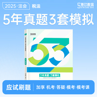 正版现货 2025年斯尔CPA税法5年真题3套模拟 备考2026注册会计师考试题库历年真题试题注会模拟题练习册刷题试卷教材配套辅导