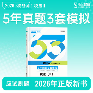 正版新书 斯尔教育2026注册税务师考试税法二5年真题3套模拟税2注税教材辅导书籍历年真题模拟试卷资料斯尔模考五三练习题