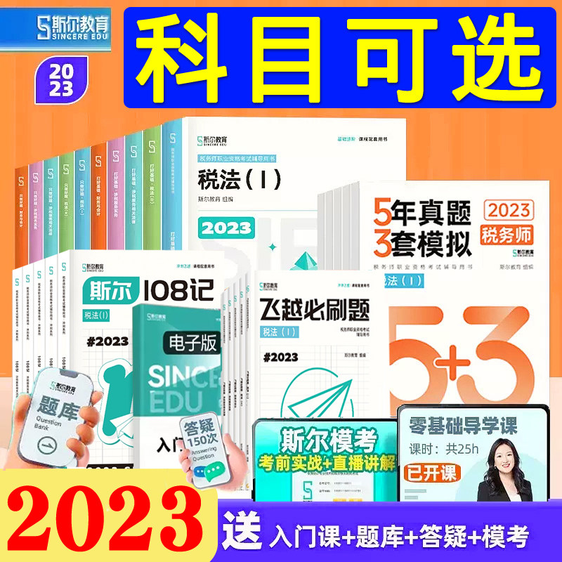 现货速发2023注册税务师考试打好基础只做好题斯尔108记必刷题库5年真题3套模拟卷税法一二财务与会计涉税服务实务相关法律搭教材怎么样,好用不?