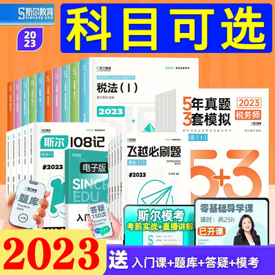 2024斯尔教育正版税务师考试用书