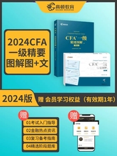 现货 高顿财经2024年CFA一级精要图解（图+文）特许金融分析师cfa教材辅导书注册金融分析师