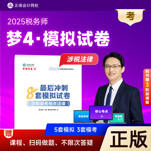 正版2025税务师考试冲刺8套卷