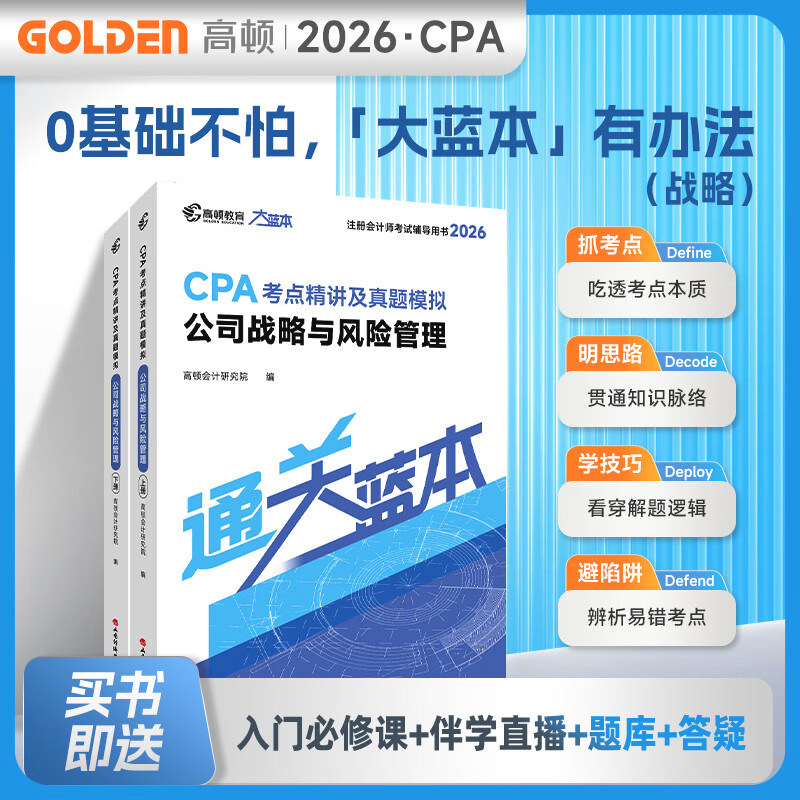 正版现货【图书+课程+题库】2026年注册会计师教材配套考试辅导高顿cpa大蓝本注会公司战略与风险管理知识点全解真题模拟练习刷题