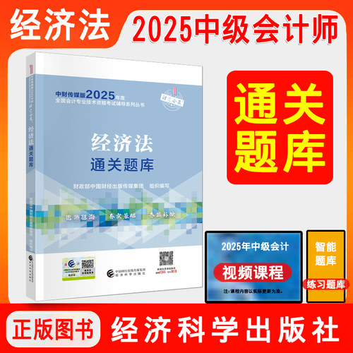 正版2025中级经济法通关题库