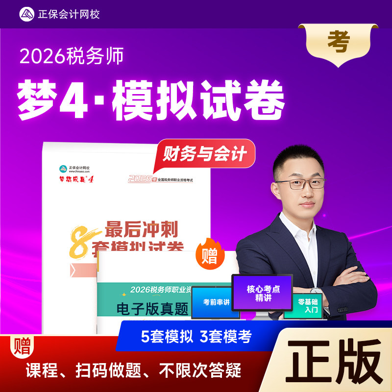 新版2026税务师最后冲刺通关8套模拟试卷财务与会计税务师考试模拟卷财会8套卷正保会计网校梦想成真2026注税教材辅导试卷
