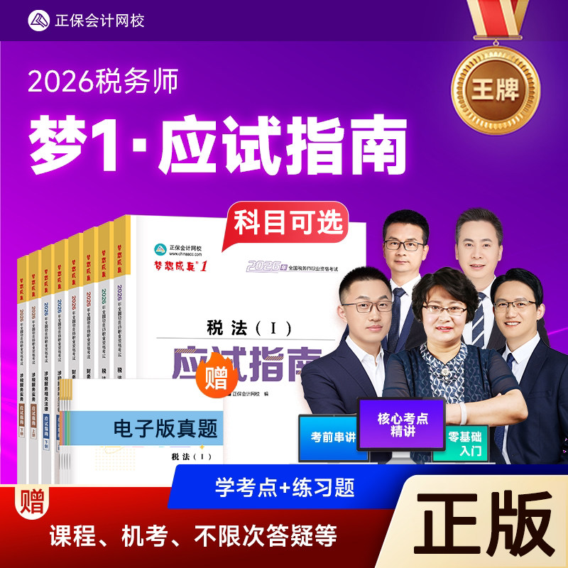 科目可选 2026年税务师应试指南税法一二财务与会计涉税服务法律实务正保官方授权考试注册税务师教材辅导书杨军奚卫华武劲松