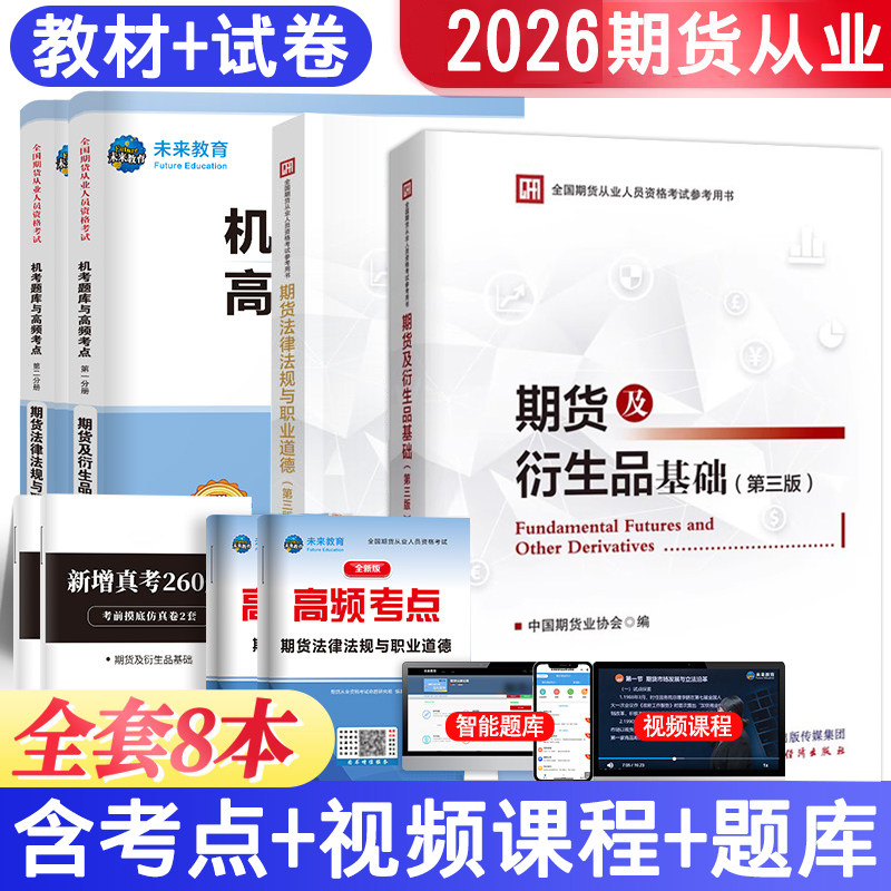 全套8本正版备考2026期货从业资格考试教材+试卷期货法律法规与职业道德第三版期货及衍生品基础第三版历年真题考点上机题库24试卷