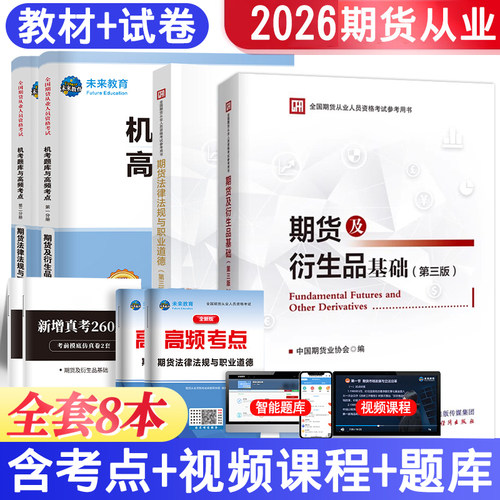 全套8本期货教材试卷考点手册