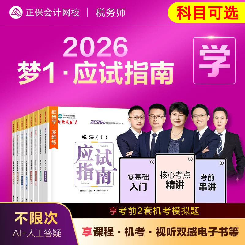 现货 科目可选 2026年税务师应试指南税法一二财务与会计涉税服务法律实务正保官方授权考试注册税务师教材辅导书杨军奚卫华武劲松