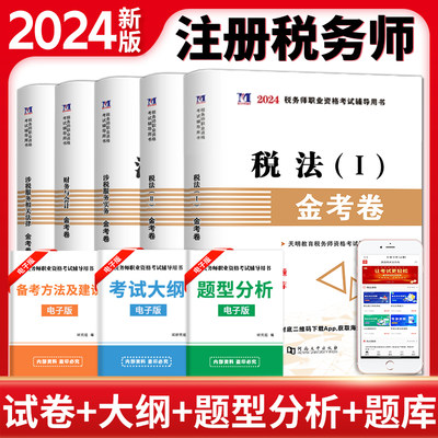 新版2024全套五本税务师金考卷