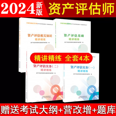 正版2024资产评估精讲精练