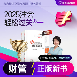 正版 2026年东奥注会cpa财务成本管理轻一注册会计师教材配套辅导轻松过关1考点精讲及同步习题模拟练习题库财管闫华红