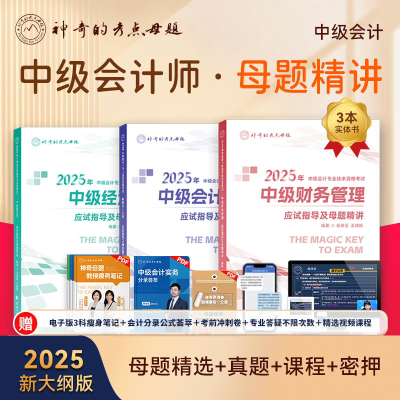 2025全科应试指导及母题精讲