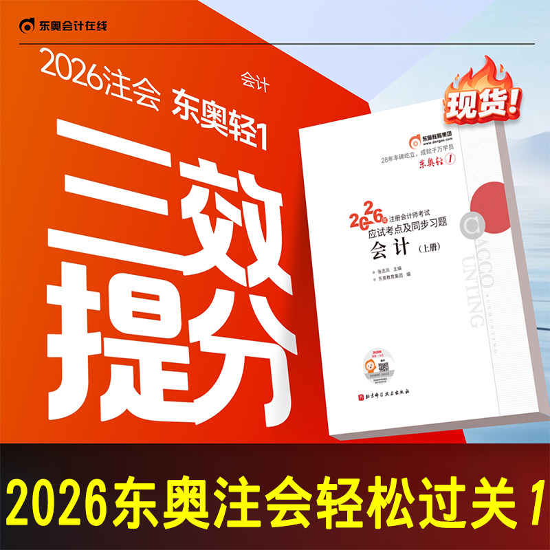 新书现货正版2026东奥注会轻一会计张志凤主编注册会计师轻松过关一教材配套应试考点及同步习题章节练习模拟真题CPA考试网课冬轻1